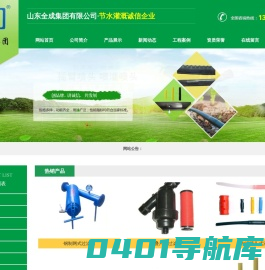 山东全成集团有限公司,过滤器,迷宫滴灌带,内镶式滴灌管,喷灌带,出水口,施肥器,自动反冲洗过滤器,PE/VC管材管件,空气源