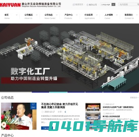 自动焊接装备设计_切割与弧焊系统_智能制造系统_数字化车间_唐山开元自动焊接装备有限公司