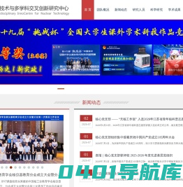 核技术与多学科交叉创新研究中心