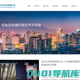 锅炉防磨-循环流化床锅炉防磨-CFB锅炉防磨-水冷壁防磨-格栅防磨 - 武汉永平科技有限公司—CFB锅炉防磨卫士-格栅防磨技术开创者