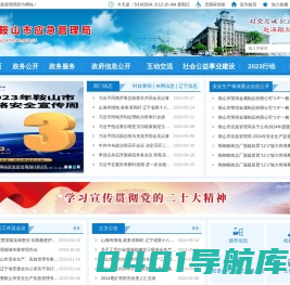 鞍山市应急管理局网站
