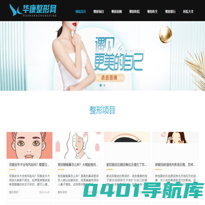 华康整形网-全国知名整形美容咨询预约平台