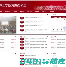 盐城工学院-党委办公室
