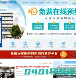 西安老医协生殖医院_陕西省老医协生殖医学医院【官方网站】