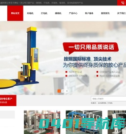 缠绕机、打包机、封箱机、输送机、套袋机、码垛机、自动包装线 - 无锡港威包装机械有限公司