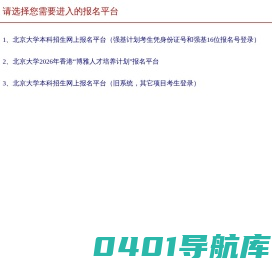 北京大学本科招生网上报名平台