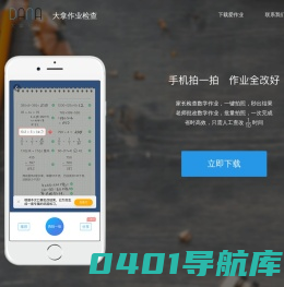 大拿作业检查 - 手机拍一拍，作业全改好