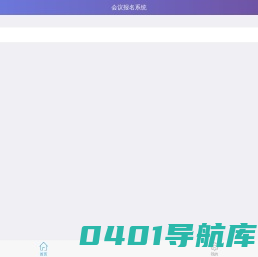 会议报名系统