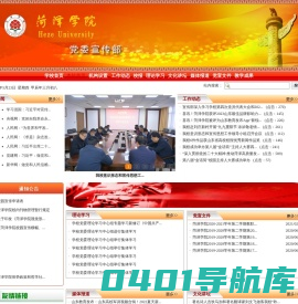 菏泽学院党委宣传部