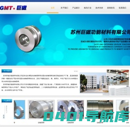 苏州巨磁功能材料有限公司|晶粒取向硅钢薄带|无取向硅钢薄带|硅钢薄带铁芯|x射线机高压发生器变压器铁芯|医用核磁共振防涡流极板