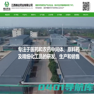 江西维达药业有限公司--有机硅烷类|三氟甲磺酸系列|特殊化学品|吡啶类|农药原药|昆虫信息素