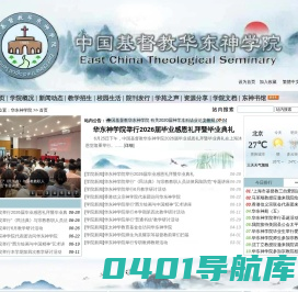 华东神学院|爱国爱教|荣神益人