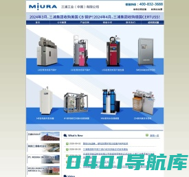 三浦工业（中国）有限公司—节能锅炉的三浦