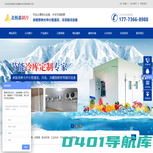 湖南大中小型冷藏保鮮库销售—湖南北极鑫机电设备有限公司
