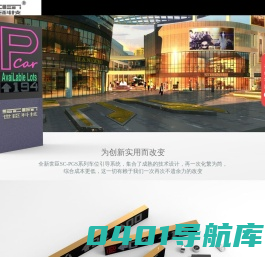 广东世臣科技有限公司-停车场-车位引导系统-地磁-超声波-智慧停车品牌