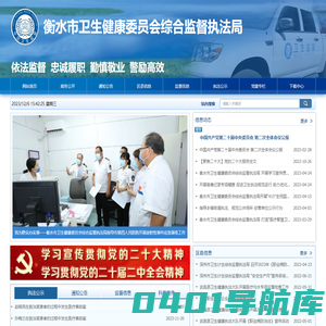 衡水市卫生健康委员会综合监督执法局