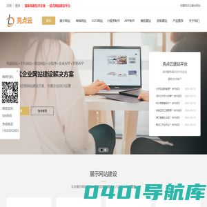 网站建设-网站制作-网站建站平台-亮点云建站