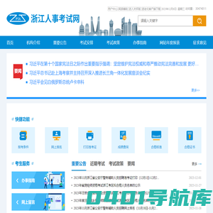 浙江人事考试网