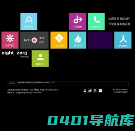 APP软件开发丨智能化工程丨软硬件集成【山西捌零科技】