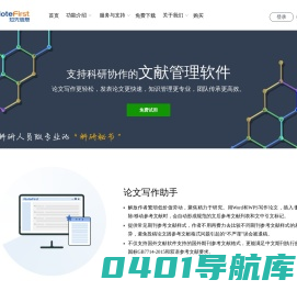 NoteFirst 文献管理软件