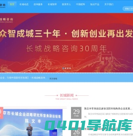 企业管理咨询|产业规划|区域咨询|咨询公司|管理咨询公司|——国内咨询业旗舰型咨询公司 - 长城战略咨询 北京市长城企业战略研究所