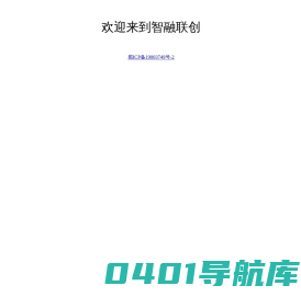 欢迎来到智融联创