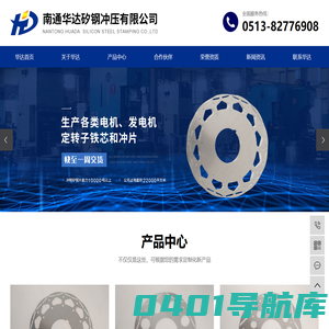 南通华达矽钢冲压有限公司