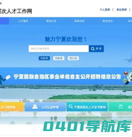 宁夏高层次人才工作网