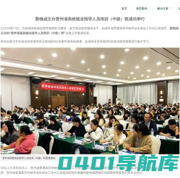 新锦成主办贵州省高校就业指导人员培训（中级）班成功举行  – 新锦成