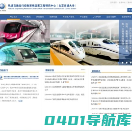 轨道|交通|交大|铁路|通信|铁道|科学院|高速铁路|磁悬浮|列车|信号|工程中心-轨道交通运行控制系统国家工程研究中心（北京交通大学）