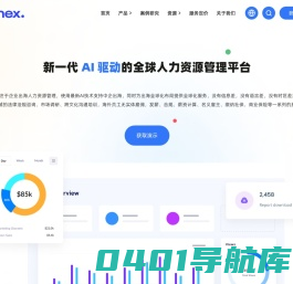 GONEX_新一代AI驱动的全球人力资源管理平台