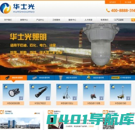 华士光科技-应急照明专家|服务热线：400-8888-314