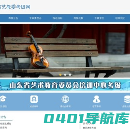 山东省艺教委考级网