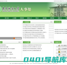 南京林业大学人事处