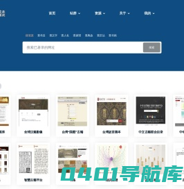 中国古典文献资源导航系统 - 奎章阁
