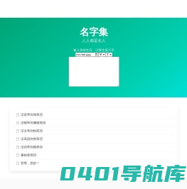 名字集 – 人人都是名人
