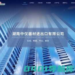 湖南中仪器材进出口有限公司|奥地利安东帕|美国赛默飞世尔|德国IKA|英国马尔文帕纳科|上海和泰|