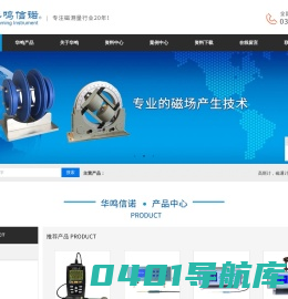高斯计厂家_赫姆霍兹线圈_高精度磁通计_表磁测试仪_磁感线圈|河南华鸣仪器设备有限公司|首页
