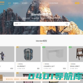 Blender模型3d素材资源免费下载-blender模型库