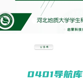 学生科协公务网