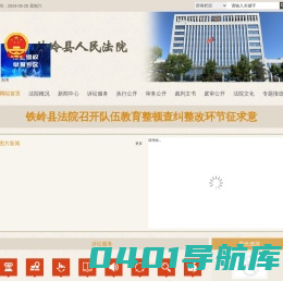 辽宁省铁岭县人民法院