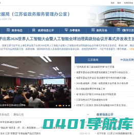 江苏省数据局（江苏省政务服务管理办公室）