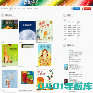 首页 - 我爱绘本网 - 亲子教育，从阅读起航