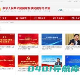 专题专栏_中央网络安全和信息化委员会办公室