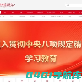 中国舞蹈家协会官网
