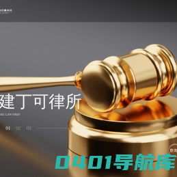 福建丁可律所
