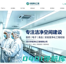 洁净室工程建设_层流手术室净化施工_无尘车间装修_无菌实验室规划设计_四川华锐净化-专业安装工程公司-13年行业经验