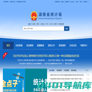 湖南省统计局 - 湖南统计信息网