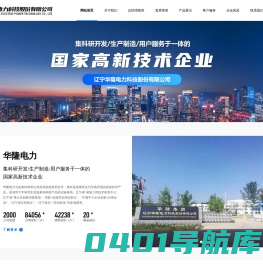 辽宁华隆电力科技股份有限公司
