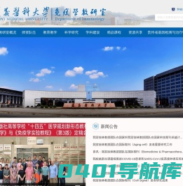 遵义医科大学免疫学教研室